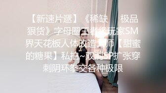 《顶级女模 震撼泄密》颜值巅峰秀人网女神模特【鹿依】私拍视图流出，道具紫薇援交金主又舔又抠啪啪