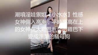  娇小身躯两只荷包奶清纯小师妹- 性感着装被炮友揉奶抠逼，扣得受不了啦直接开操