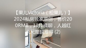 【果儿Victoria（松果儿）】2024私房独家原创，售价200RMB，1对1裸聊，人越红大尺度越难得 (2)