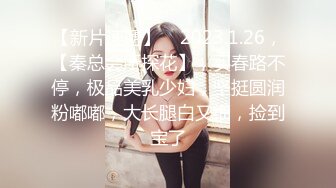 【新片速遞 】 冷艳新人美少女！舌钉表情淫骚！黑衣露奶装揉捏，多毛骚逼道具猛捅，娇喘呻吟不断好骚