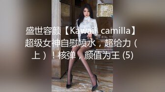 盛世容颜【Kawaii_camilla】超级女神自慰喷水，超给力（上）！核弹，颜值为王 (5)