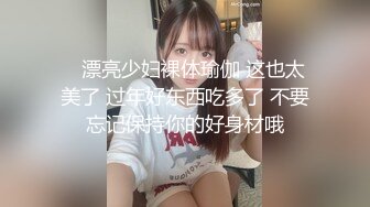   单身宿舍约炮新来的美女同事猛操刚刮过B毛的小黑鲍 完美露脸