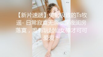 最新流出、超萌萝莉被大屌男扑倒了、绝世好B被无套内射了.