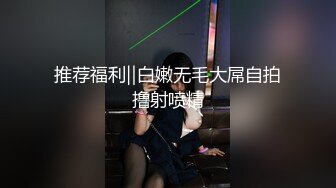 推荐福利‖白嫩无毛大屌自拍撸射喷精