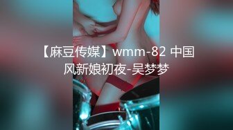 【麻豆传媒】wmm-82 中国风新娘初夜-吴梦梦