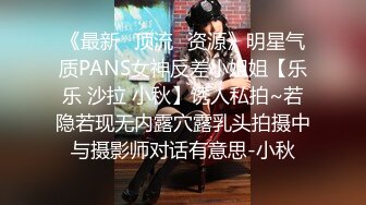 《最新✅顶流✅资源》明星气质PANS女神反差小姐姐【乐乐 沙拉 小秋】诱人私拍~若隐若现无内露穴露乳头拍摄中与摄影师对话有意思-小秋