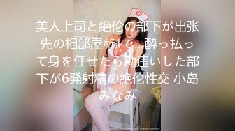 【新速片遞】 外表甜美！性格活泼美少女！近期下海炮友大战，撩下内衣用屌磨奶头，美腿黑丝足交，骑乘位操多毛骚逼