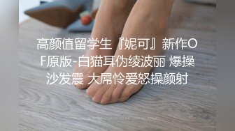 性瘾老婆的屁眼被单男草出血（简-介平台报名群p，女主全套视频免费看