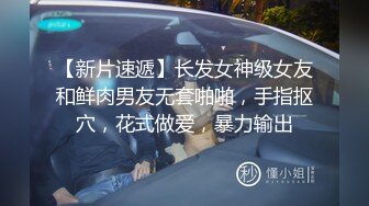 当着小姨子的面脱下姐姐裙子摸，姐姐穿着丁字内裤 极品火辣高颜御姐