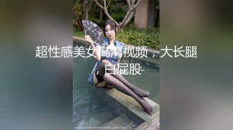 『极品反差婊』清纯嫩妹极限反差性爱私拍_深喉+颜射+捆绑+崩坏+露出