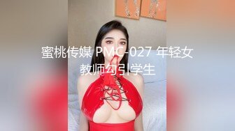 蜜桃传媒 PMC-027 年轻女教师勾引学生