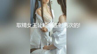 【瘦子探花梦幻馆】新聊的良家胖妹妹，扒掉裤子舔骚逼，沙发上操，骑乘位爆操肥臀