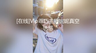 [在线]Vip乖巧主播妮妮真空诱惑