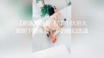 网袜长腿美乳网红妹小胖丁首次啪啪性爱沦陷 约炮无套骑操 高清