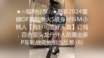 ★☆福利分享☆★最新2024重磅OF露脸爆火S级身材抖M小贱人【我好可爱好天真】订阅，百合双头龙户外人前露出多P车轮战调教相当反差 (6)