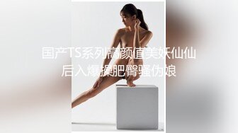 最新TS美人妖网红 甄选1888福利超大合集 第一弹！【141V】 (56)