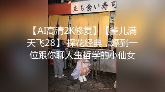 【AI高清2K修复】【雀儿满天飞28】 探花经典，嫖到一位跟你聊人生哲学的小仙女