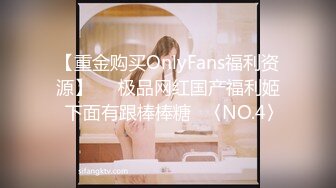 【重金购买OnlyFans福利资源】▶▶极品网红国产福利姬ღ下面有跟棒棒糖ღ〈NO.4〉