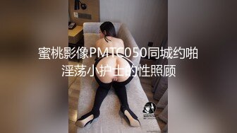 蜜桃影像PMTC050同城约啪淫荡小护士的性照顾