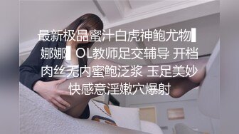  小二蛋呀，老表进击外围圈，极品大圈外围女神，肤白貌美罕见美乳，温柔甜美近景展示