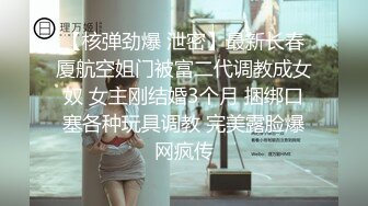 【核弹劲爆 泄密】最新长春厦航空姐门被富二代调教成女奴 女主刚结婚3个月 捆绑口塞各种玩具调教 完美露脸爆网疯传