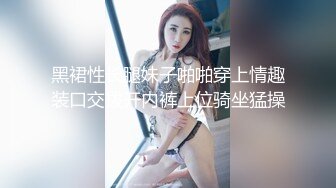 【新片速遞】 漂亮小姐姐女上位 很喜欢这种颜值的小姐姐 一对小娇乳 清纯的脸淫荡的表情 压抑的呻吟 