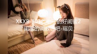 XKXB-8012_妻子的好闺蜜2闺蜜的调教杏吧-瑶贝