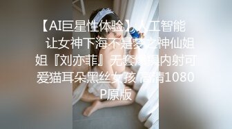 【AI巨星性体验】人工智能❤️让女神下海不是梦之神仙姐姐『刘亦菲』无套爆操内射可爱猫耳朵黑丝女孩 高清1080P原版