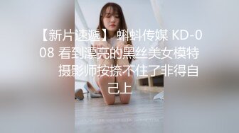 【新片速遞】 蝌蚪传媒 KD-008 看到漂亮的黑丝美女模特❤️摄影师按捺不住了非得自己上