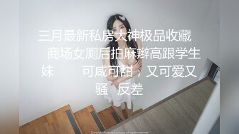 广东酒吧高颜值性感陪酒美女床战异国大屌猛男,逼毛稀疏,身材匀称,边操边自拍,最后还把美女无套内射了.这一炮没少花钱!