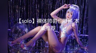 【solo】裸体帅哥也要性,本集推荐