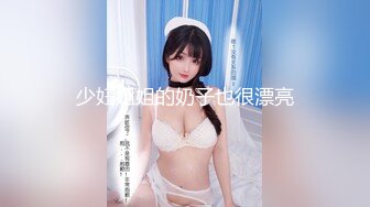 杭州大学女生寝室【大学生活好】刚发育成熟的大一学生妹，寝室露乳抠菊花，高跟美臀大黑牛自慰真是骚