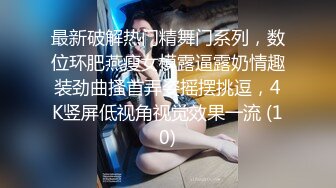 高颜值170CM性感黑丝大长腿美女酒店被各种爆操