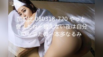 【新片速遞】大一女生,39E豪乳,求baba内射骚逼 