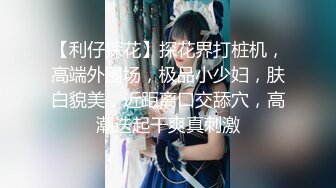 【新片速遞 】  商场女厕偷拍清纯靓丽JK裙美女❤️雪白翘臀毛绒绒肥穴