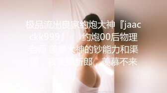 91小哥豪华别墅约炮黑丝小美女 尝试一字马各种高难度姿势