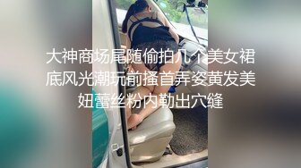 良家少妇 就抱一下 要不以后我养你 不用了 你啥都不会 痛吗 第一次约会强行脱裤子无套输出 内射 妹子貌似好久没做了