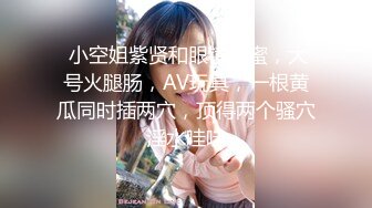 《贵在真实 反差淫妻》露脸才是王道！推特网黄淫乱骚妻【吴小仙儿】私拍，绿帽癖老公找单男3P性爱内射露出相当精彩