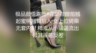 极品颜值露脸#花趴在窗前翘起蜜桃翘臀后入 女上位骑乘 无套内射 精液从小骚逼流出 极其淫荡反差