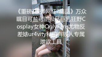  超推荐会尊享极品美乳小母狗啪啪爆肛交拳交各种玩法终极调教