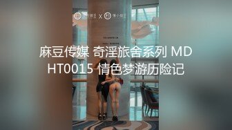 美女晚上找水管工上门维修勾搭 你不寂寞吗看看你JB 揉搓舔奶跳蛋塞逼翘屁股交后入猛操