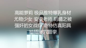  骚货女神丰满性感身材穿上情趣服饰COS 约到酒店趴在床上 前凸后翘大长腿