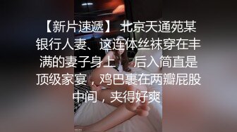 云盘高质露脸泄密，对话淫荡，塘沽区大奶反差漂亮母狗【张莹莹】不健康私拍流出，被肉棒疯狂后入，自娱自乐拿道具扩肛 (5)