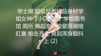 学士服 超级反差极品身材学姐女神『小D姐姐』学校图书馆 厕所 舞蹈室偷偷紫薇潮喷 肛塞 炮击齐上 爽到浑身颤抖 上 (2)