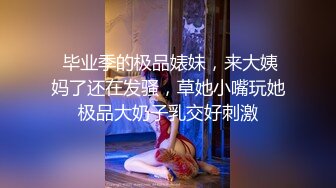  最新极品流出小妲己女神爆乳波姐姐36G最强土豪性爱私拍流出 无套操出淫水浪叫不止