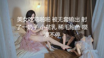 美女吃鸡啪啪 被无套输出 射了一奶子 小贫乳 稀毛鲍鱼 嘤嘤不停