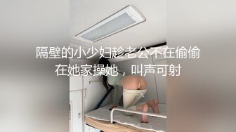 隔壁的小少妇趁老公不在偷偷在她家操她，叫声可射