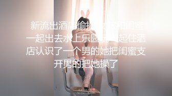 欲女『活好不粘人』和大屌姐夫偷情操B 无套插入