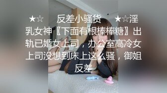 云盘精品泄密！济南眼镜反差婊【刘孟淑】不雅露脸自拍视图流出完整版，紫薇居家日常与小胖男友各种啪啪，叫声就骚的狠