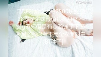 对话粗暴淫荡，偏执狂，严厉女体调教大神【七爷】福利②，蜡油封逼道具SM啪啪，各种花样玩肏多位嫩母狗 (2)